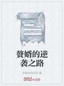 赘婿的逆袭之路