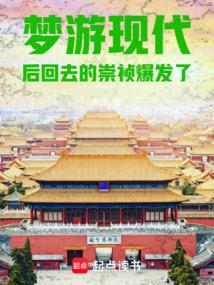 梦游现代后回去的崇祯爆发了