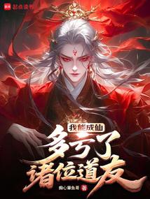 我能成仙，多亏了诸位道友