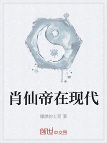 肖仙帝在现代