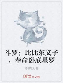 斗罗：比比东义子，奉命卧底星罗
