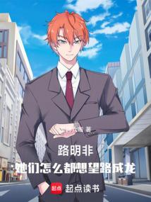 路明非：她们怎么都想望路成龙！