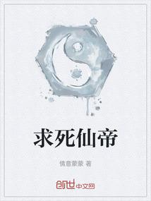 求死仙帝