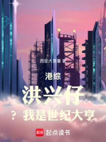 港综：洪兴仔？我是世纪大亨！