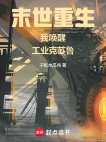 末世重生我唤醒工业克苏鲁