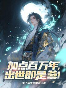加点百万年，出世即是爹！