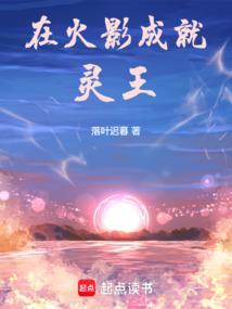 在火影成就灵王