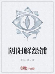 阴阳解怨铺