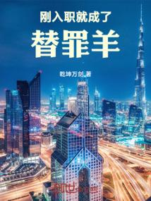 刚入职就成了替罪羊