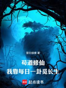 苟道修仙，我靠每日一卦觅长生