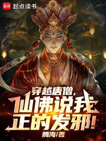 穿越唐僧，仙佛说我正得发邪！