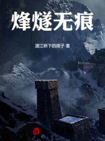 烽燧无痕