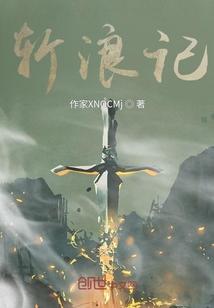斩浪记