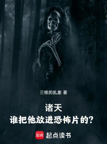 诸天：谁把他放进恐怖片的？