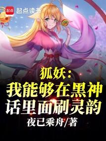 狐妖：我能够在黑神话里面刷灵韵