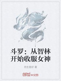 斗罗：从智林开始收服女神