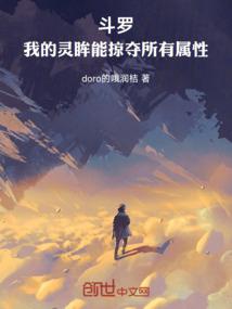 斗罗：我的灵眸能掠夺所有属性