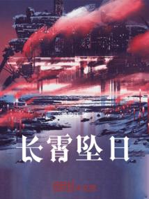 长霄坠日