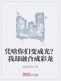 凭啥你们变成光？我却融合成彩龙