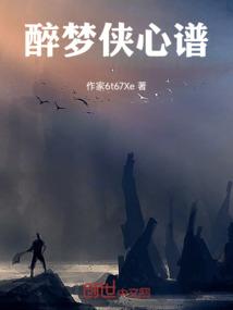 醉梦侠心谱