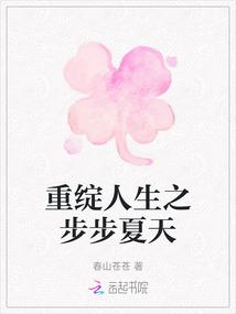 重绽人生之步步夏天