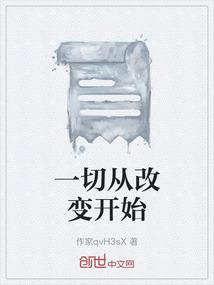 一切从改变开始