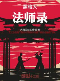 黑暗大法师录