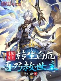 斗罗龙王：转生白厄，吾乃救世主