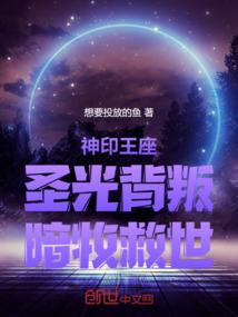 神印王座：圣光背叛，暗牧救世！