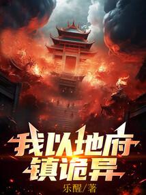 我以地府镇诡异