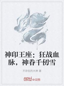 神印王座：狂战血脉，神眷千仞雪