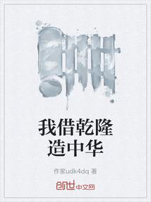 我借乾隆造中华