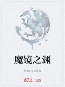 魔镜之渊
