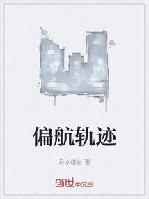 偏航轨迹