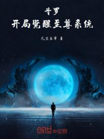 斗罗：开局觉醒至尊系统