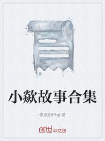 小歘故事合集