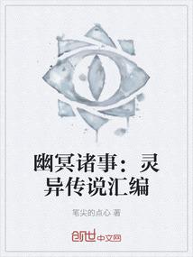 幽冥诸事：灵异传说汇编
