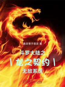 斗罗大陆之龙之契约无敌系统