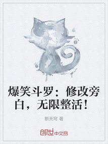 爆笑斗罗：修改旁白，无限整活！