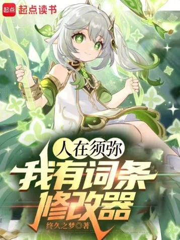人在须弥：我有词条修改器