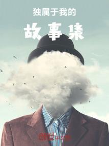独属于我的故事集
