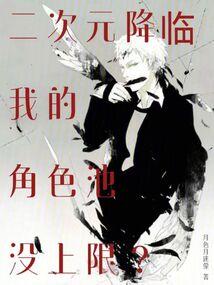 二次元降临，我的角色池没上限？