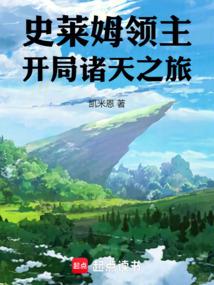 史莱姆领主：开局诸天之旅
