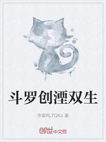 斗罗创湮双生