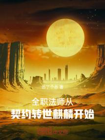 全职法师：从契约转世麒麟开始