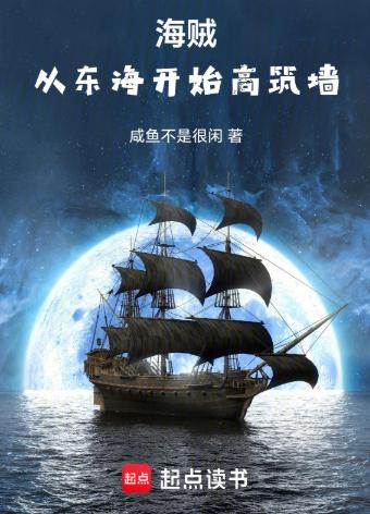 海贼：从东海开始高筑墙