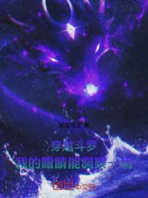 穿越斗罗，我的眼睛能洞察一切！