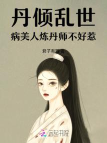丹倾乱世：病美人炼丹师不好惹