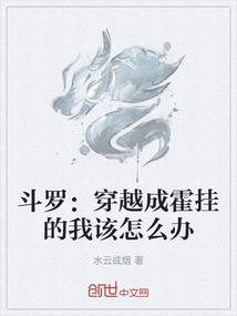 斗罗：穿越成霍挂的我该怎么办