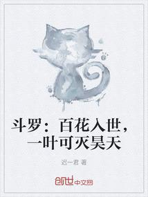 斗罗：百花入世，一叶可灭昊天